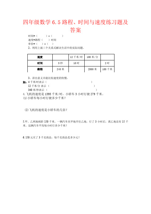 【强烈推荐】四年级数学6.5路程、时间与速度练习题及答案