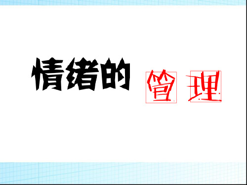 人教版《道德与法治》七年级下册 4.2 情绪的管理