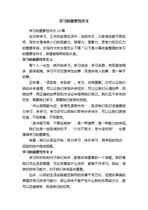 学习的重要性作文13篇