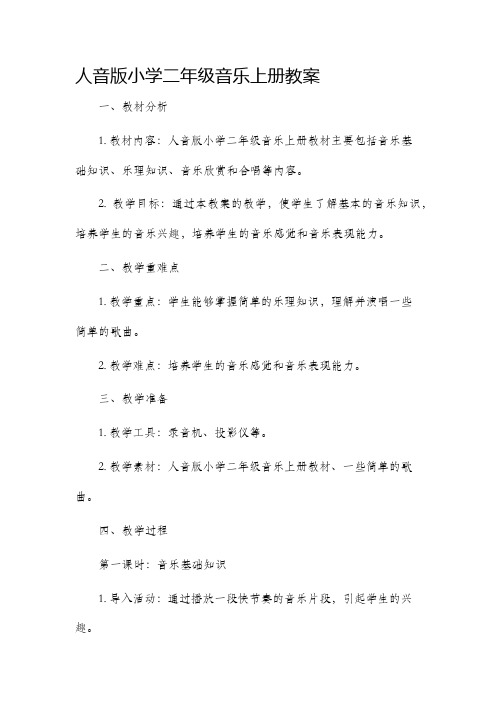 人音版小学二年级音乐上册市公开课获奖教案省名师优质课赛课一等奖教案