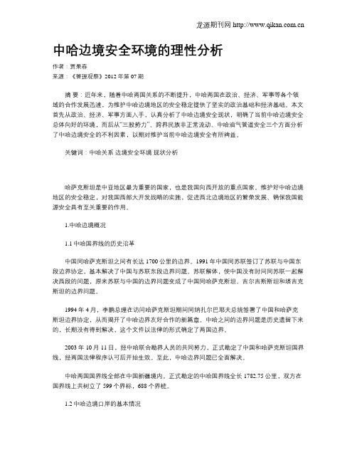 中哈边境安全环境的理性分析