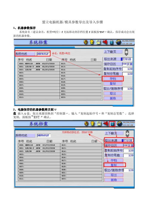 盟立电脑机器模具参数的导出及导入操作步骤20230106(付浪)