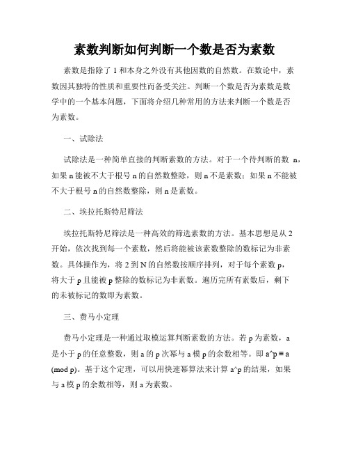 素数判断如何判断一个数是否为素数