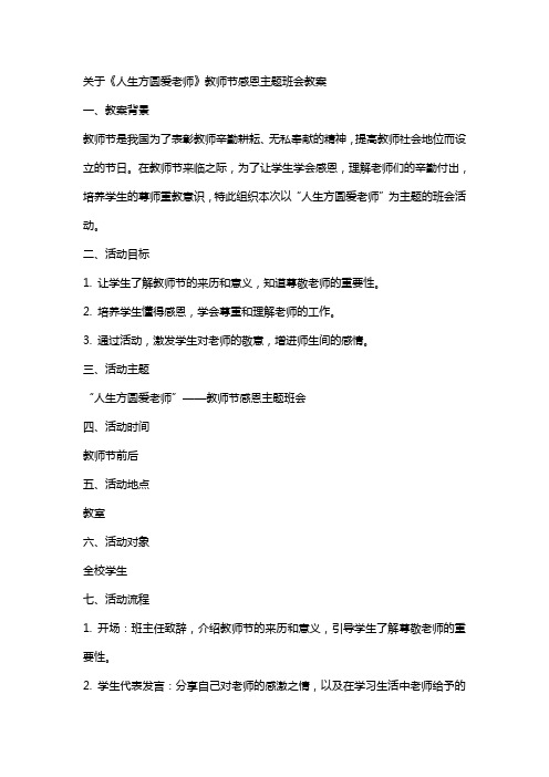 关于《人生方圆爱老师》教师节感恩主题班会教案