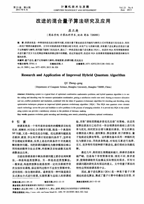 改进的混合量子算法研究及应用