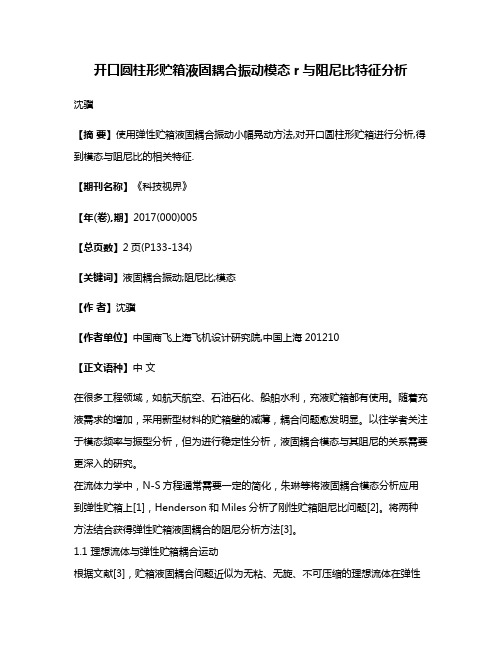 开口圆柱形贮箱液固耦合振动模态r与阻尼比特征分析