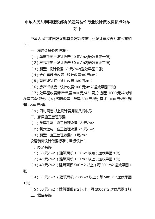 中华人民共和国建设部有关建筑装饰行业设计费收费标准公布如下