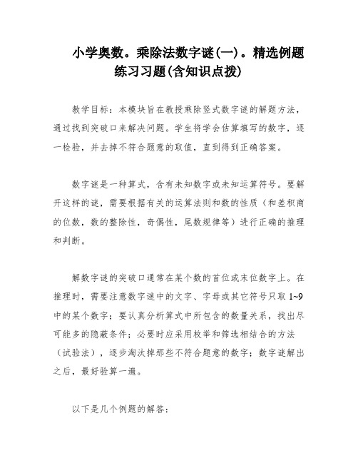 小学奥数。乘除法数字谜(一)。精选例题练习习题(含知识点拨)