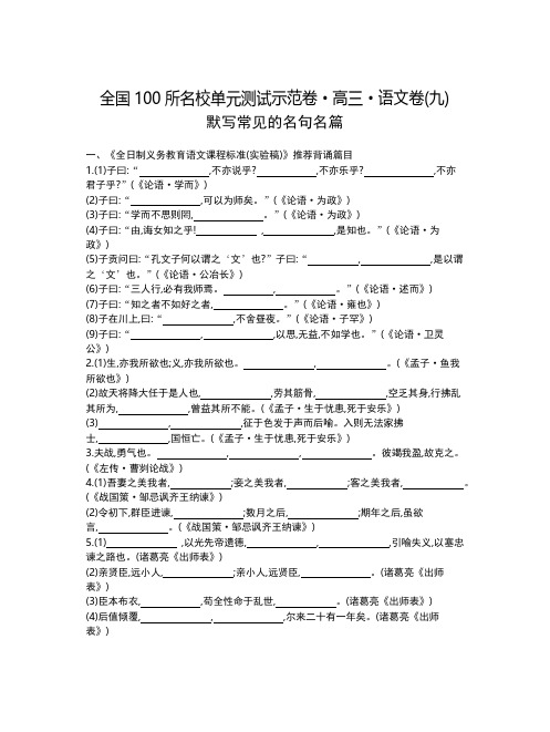 全国100所名校高三语文单元测试示范卷：名句名篇默写(含答案)