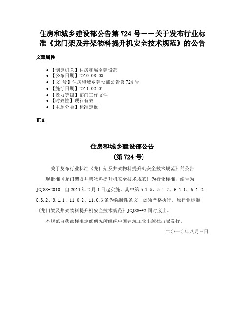 住房和城乡建设部公告第724号－－关于发布行业标准《龙门架及井架物料提升机安全技术规范》的公告