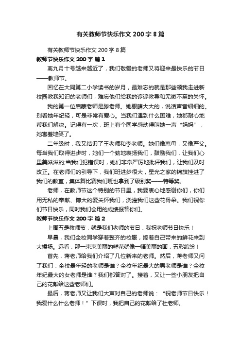 有关教师节快乐作文200字8篇