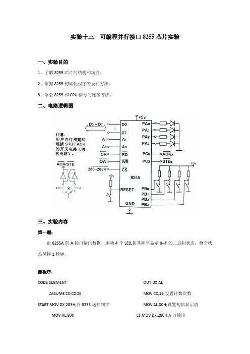 实验十三  可编程并行接口8255A芯片实验