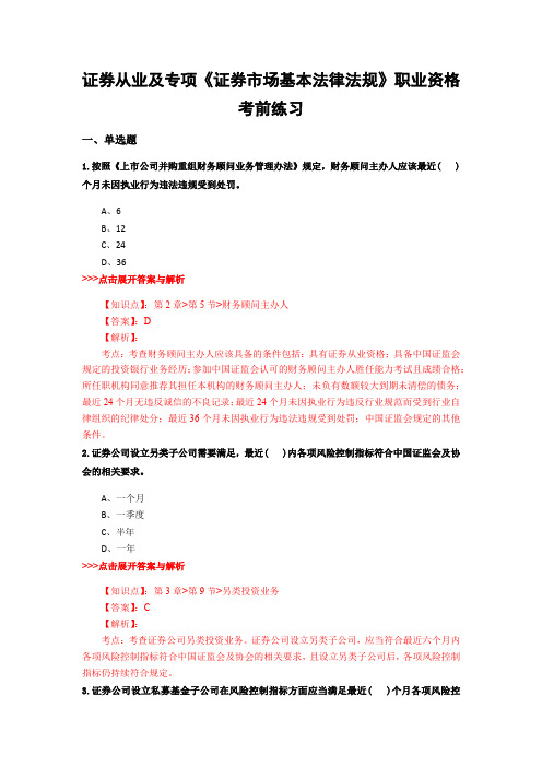 最新证券从业及专项《证券市场基本法律法规》复习题集含解析共12套 (3)