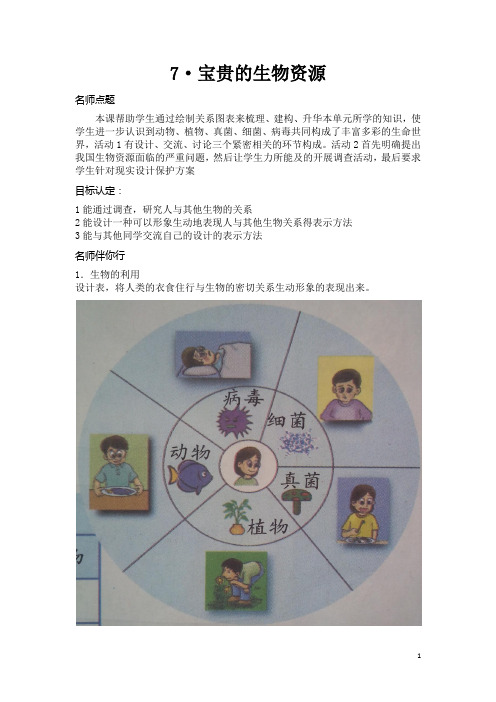 (冀人版)小学科学教与学·六年级上 (7)宝贵的生物资源