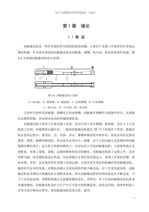 刮板输送机毕业设计