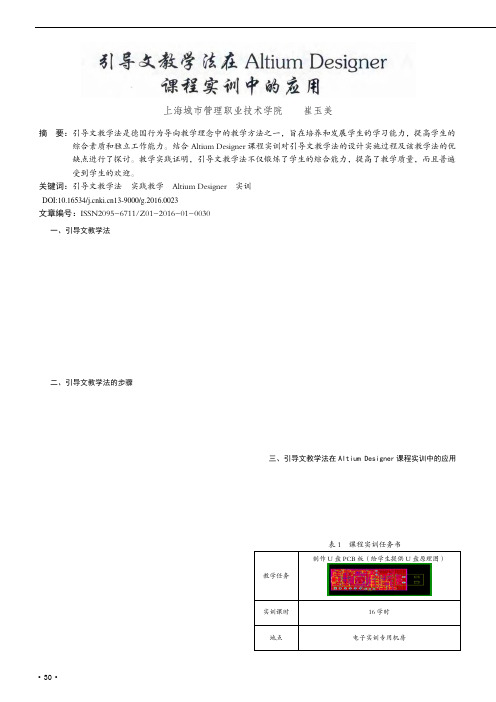 引导文教学法在Altium Designer课程实训中的应用