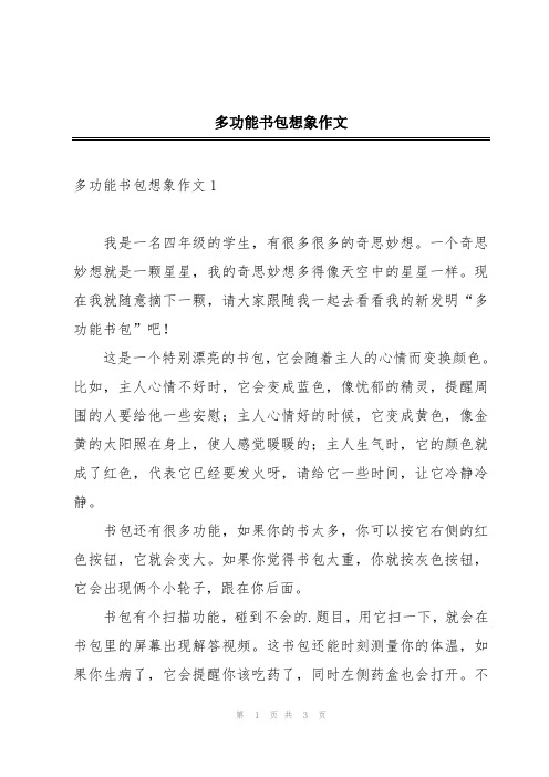 多功能书包想象作文