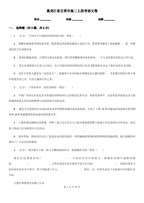 黑龙江省五常市高二上段考语文卷