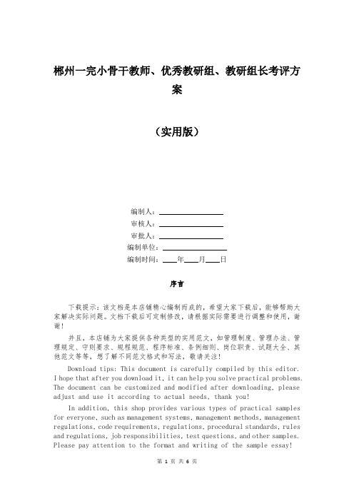 郴州一完小骨干教师、优秀教研组、教研组长考评方案