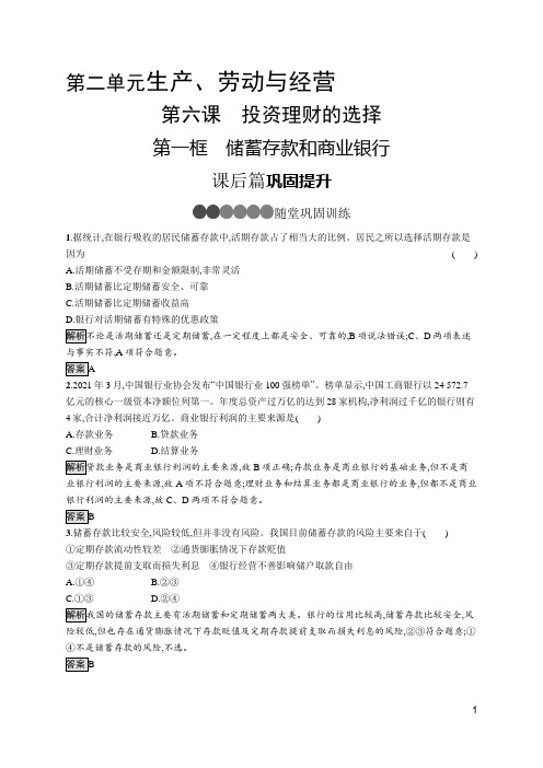 最新人教版高中思想政治必修一同步培优训练第六课 第一框 储蓄存款和商业银行