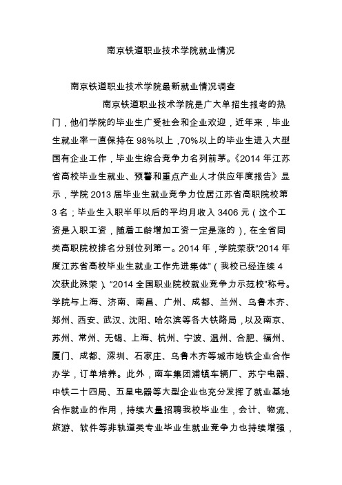 南京铁道职业技术学院就业情况