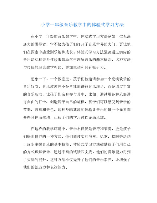 小学一年级音乐教学中的体验式学习方法