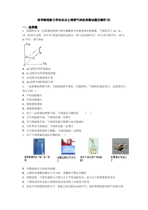 高考物理新力学知识点之理想气体经典测试题及解析(5)