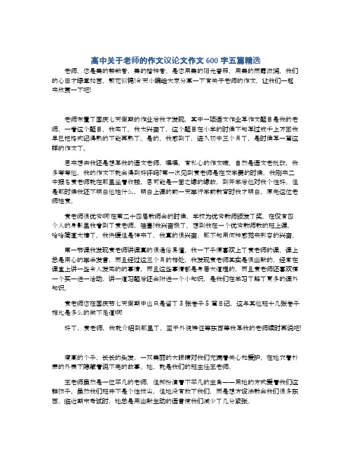 高中关于老师的作文议论文作文600字五篇精选