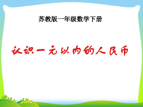 2021年苏教版一年级数学下册《认识1元以内的人民币》优质课课件.ppt