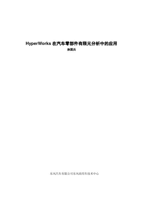 HyperWorks在汽车零部件有限元分析中的应用孙国兵