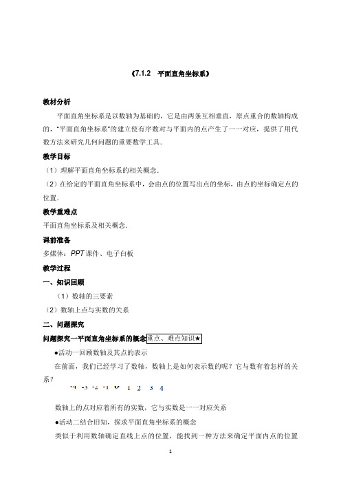 2019-2020学年新人教版数学初中七年级下册《 7.1.2平面直角坐标系》教案.docx