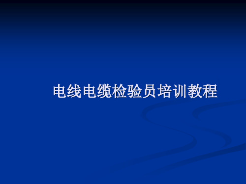 电线电缆检验员培训教程