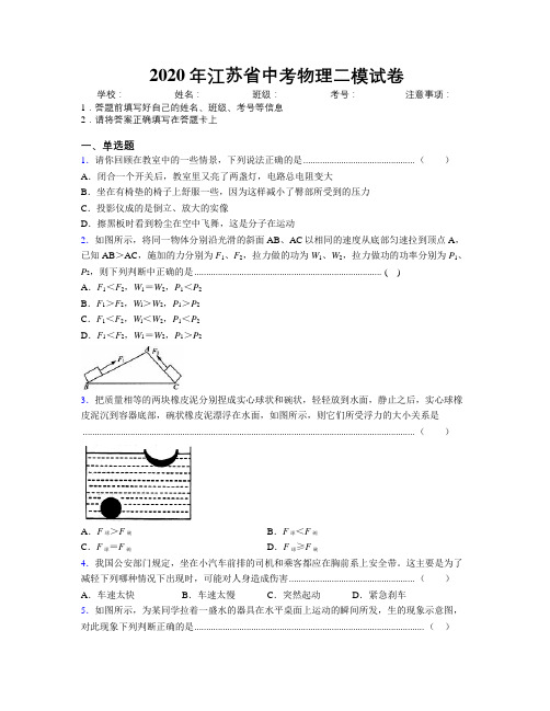 2020年江苏省中考物理二模试卷附解析