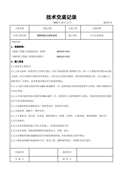 钢结构防火涂料涂装交底