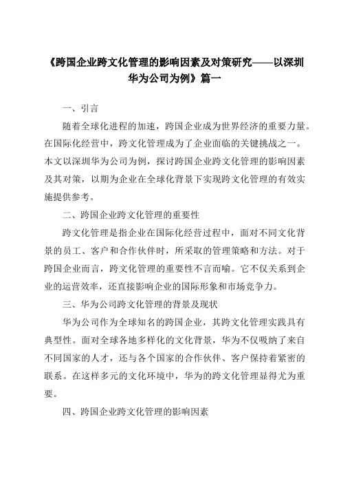 《2024年跨国企业跨文化管理的影响因素及对策研究——以深圳华为公司为例》范文