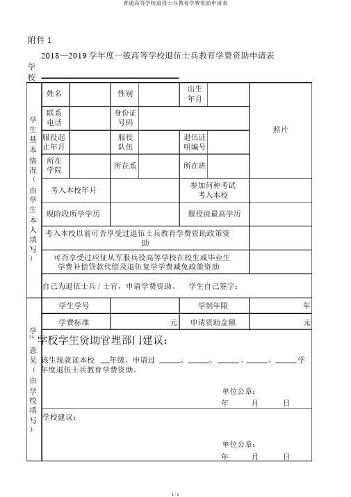 普通高等学校退役士兵教育学费资助申请表