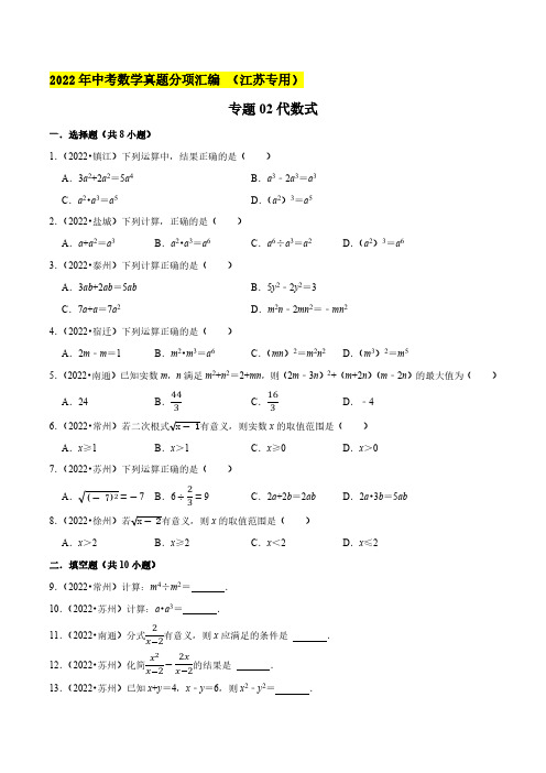 专题02代数式-2022年中考数学真题分项汇编 (江苏专用)(原卷版)
