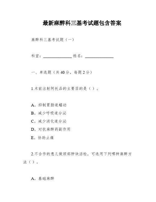 最新麻醉科三基考试题包含答案