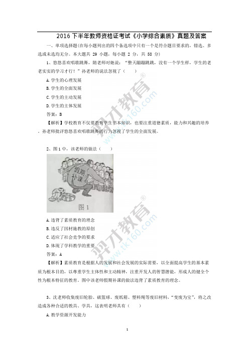 2016下半年教师资格证《小学综合素质》真题及答案