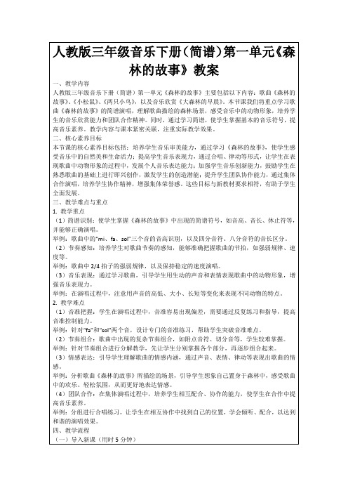 人教版三年级音乐下册(简谱)第一单元《森林的故事》教案