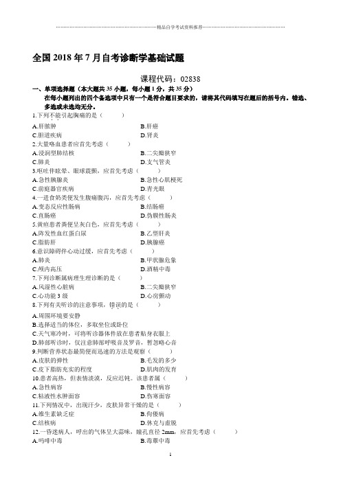 7月自考诊断学基础试题及答案解析