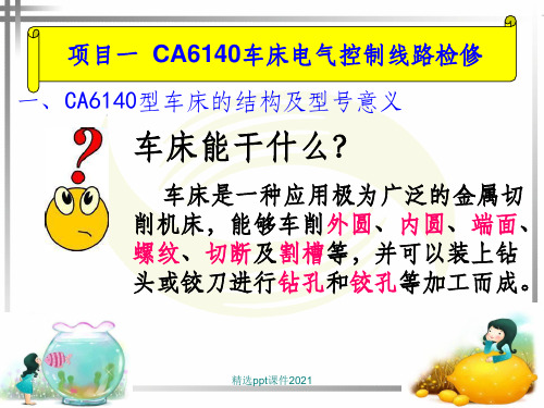 CA6140型车床主要结构及电路图分析PPT课件