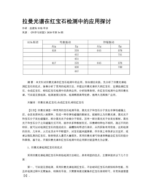 拉曼光谱在红宝石检测中的应用探讨