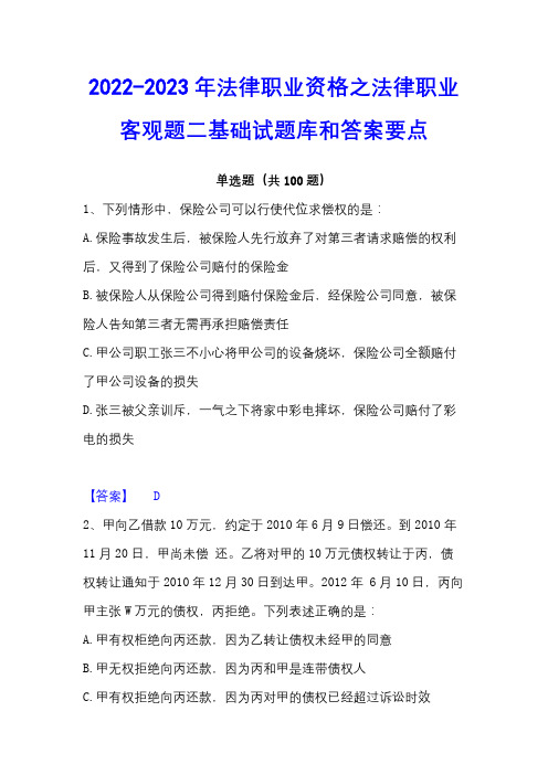 2022-2023年法律职业资格之法律职业客观题二基础试题库和答案要点