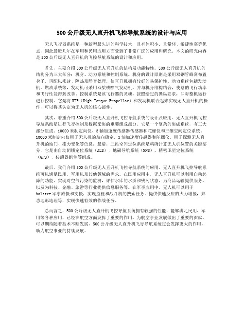 500公斤级无人直升机飞控导航系统的设计与应用