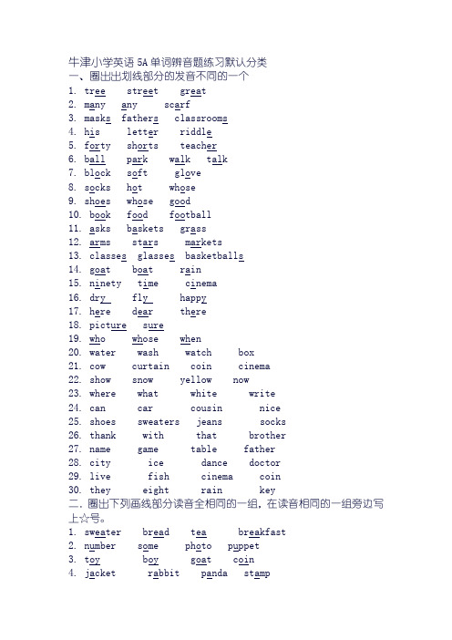 牛津小学英语5a单词辨音题练习默认分类