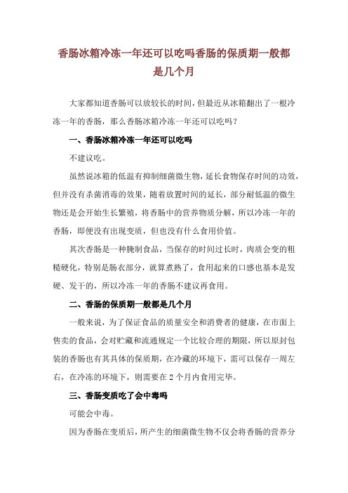 香肠冰箱冷冻一年还可以吃吗 香肠的保质期一般都是几个月