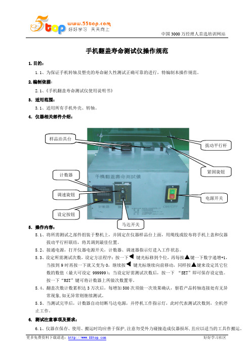 手机翻盖寿命测试仪操作规范