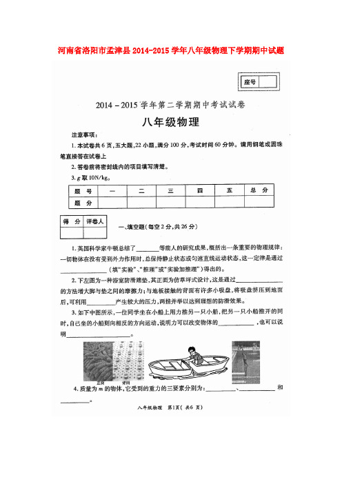 河南省洛阳市孟津县2014-2015学年八年级物理下学期期中试题(扫描版) 新人教版