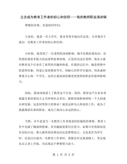 立志成为教育工作者的初心和信仰——我的教师职业演讲稿